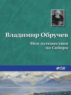 cover image of Мои путешествия по Сибири